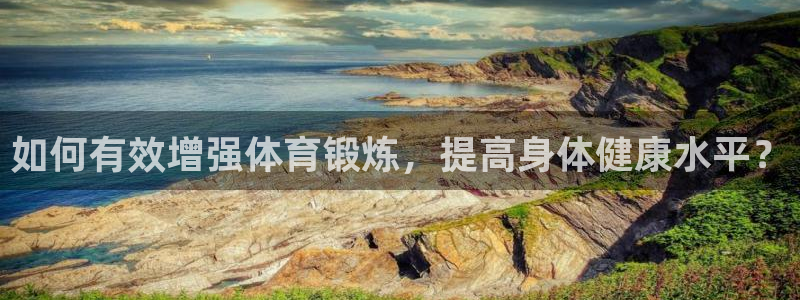 嗨王体育赛事直播平台：如何有效增强体育锻炼，提高身体健康水平？