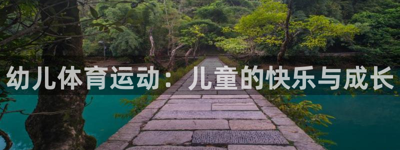 嗨王体育app在苹果怎么下载不了：幼儿体育运动：儿童的快乐与成长