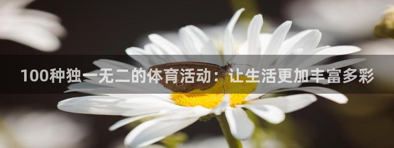 嗨王体育打不开了：100种独一无二的体育活动：让生活更加丰富多彩